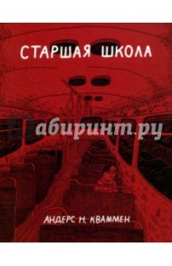 Старшая школа / Кваммен Андерс Н.