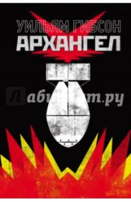 Архангел / Гибсон Уильям