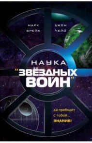 Наука "Звёздных Войн" / Брейк Марк, Чейз Джон