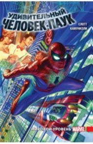 Удивительный Человек-Паук. Мировой уровень. Том 1 / Слотт Дэн, Гейдж Кристос