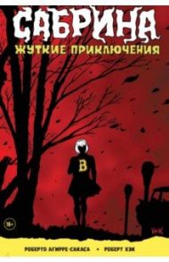 Сабрина. Жуткие приключения / Агирре-Сакаса Роберто