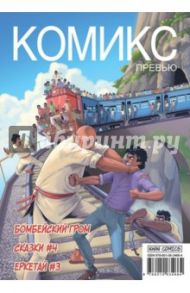 Комикс Превью. Бомбейский гром. Сказки #4. Еркетай #3 / Жакуп Оразхан, Горчаков Артем