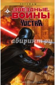 Звёздные Войны. Чистка / Острандер Джон