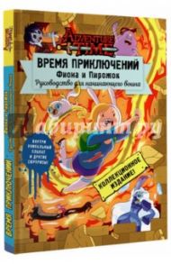 Время приключений. Фиона и Пирожок. Руководство для начинающего воина / Гастингс Кристофер