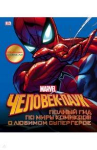 Человек-Паук. Полный гид по миру комиксов о любимом супергерое / Мэннинг Мэттью К., Дефалько Том