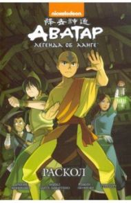Аватар. Легенда об Аанге. Раскол. Книга 3 / Кониецко Брайан, диМартино Майкл Данте