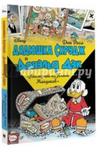 Дядюшка Скрудж и Дональд Дак. Последний из Клана Макдаков / Роса Дон