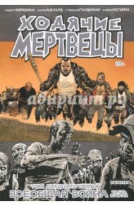 Ходячие Мертвецы. Том 21. Всеобщая война. Часть вторая / Киркман Роберт