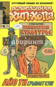 Родословная хип-хопа. Выпуск №5 / Пискор Эдвард