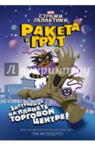 Ракета и Грут Застрявшие на планете - торговом центре! / Ангебергер Том