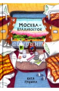 Москва - Владивосток / Гущина Екатерина