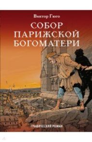 Собор Парижской Богоматери / Гюго Виктор