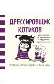 Дрессировщик котиков. Руководство по выживанию в безумном современном мире / Андерсен Сара