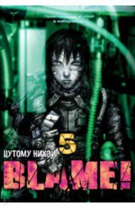 Blame! Том 5 / Цутому Нихэй