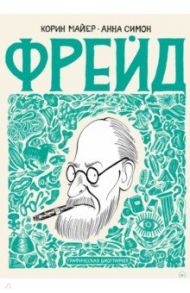 Фрейд. Графическая биография / Майер Корин