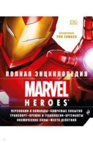 Полная энциклопедия MARVEL / Брэй Адам, Синк Лорейн, Скотт Мелани, Вицек Стефан