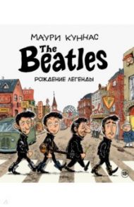 The Beatles. Рождение легенды / Куннас Маури