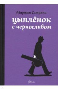 Цыплёнок с черносливом / Сатрапи Маржан