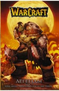 Warcraft. Легенды. Том 1 / Кнаак Ричард А., Льютер Трой, Джолли Дэн, Уэлман Майк