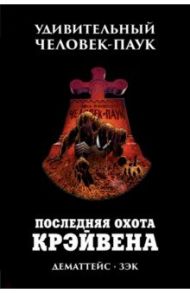 Удивительный Человек-Паук. Последняя охота Крэйвена / Дематтейс Джон Марк