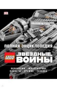 Полная энциклопедия Lego Star Wars / Мэллоу Крис, Бикрафт Эндрю