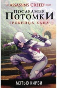 An Assassin's Creed series. Последние потомки. Гробница хана / Кирби Мэтью Дж.