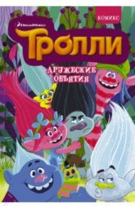 Тролли. Дружеские объятия. Комикс