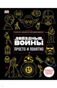 Звёздные Войны. Просто и понятно / Бловель Кристиан