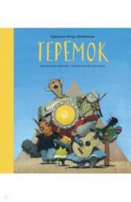 Теремок. Графическая история / Олейников Игорь