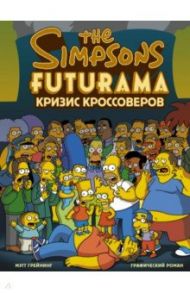 Симпсоны и Футурама. Кризис кроссоверов / Грейнинг Мэтт, Моррисон Билл