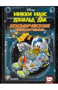 Микки Маус и Дональд Дак. Космические приключения / Панаро Карло, Пеццин Джоржо, Кортеджани Франсуа