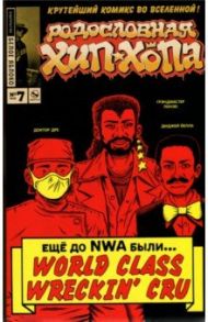 Родословная хип-хопа. Выпуск №7 / Пискор Эдвард