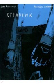 Странник / Рахманько Анна, Соммер Миккель