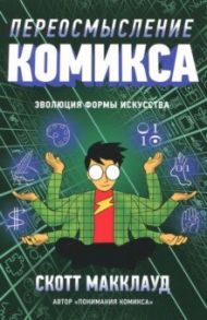 Переосмысление Комикса. Эволюция формы искусства / МакКлауд Скотт