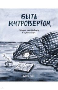 Быть интровертом. История тихой девочки в шумном мире / Танг Дебби