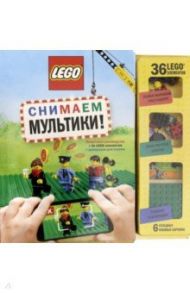 LEGO Снимаем мультики. Пошаговое руководство (+ 36 LEGO элементов + декорации для съемок)