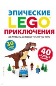 LEGO. Эпические приключения / Дис Сара