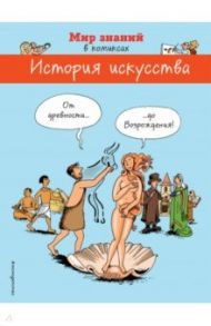 История искусства в комиксах. От древности до Возрождения / Огюстен Марион, Хайц Брюно