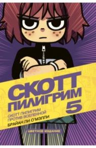 Скотт Пилигрим против Вселенной. Том 5 / О`Мэлли Брайан Ли