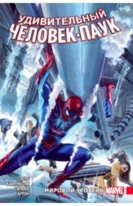 Удивительный Человек-Паук. Мировой уровень. Том 4 / Слотт Дэн, Гейдж Кристос