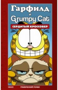 Гарфилд и Grumpy Cat. Сердитый кроссовер / Эваньер Марк