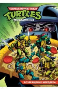 Черепашки-Ниндзя. Приключения. Книга 2. Возвращение Шреддера / Маркс Кристи, Вайз Дэвид, Парр Ларри