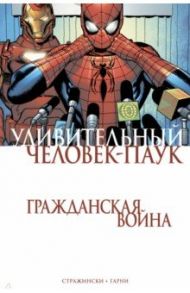 Удивительный Человек-Паук. Гражданская Война / Стражински Дж. Майкл