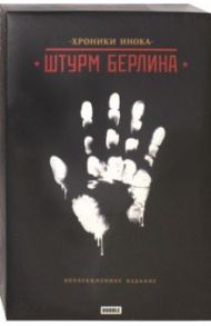 Хроники Инока. Штурм Берлина. Коллекционное издание