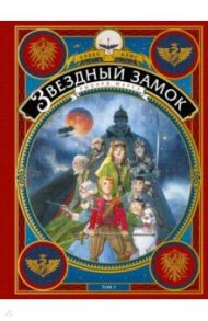 Звездный замок. Том 3. Рыцари Марса / Алис Алекс