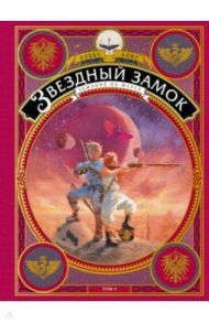 Звездный замок. Том 4. Земляне на Марсе / Алис Алекс