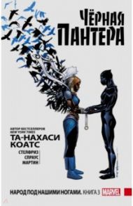 Чёрная Пантера. Народ под нашими ногами. Книга 3 / Коатс Та-Нахаси