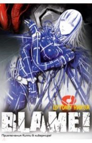 Blame! Том 8 / Цутому Нихэй