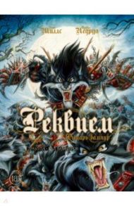 Реквием. Рыцарь-вампир. Том 2. Дракула. Бал вампиров / Ледруа Оливье, Миллс Пат