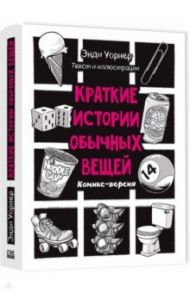 Краткие истории обычных вещей. Комикс-версия / Уорнер Энди